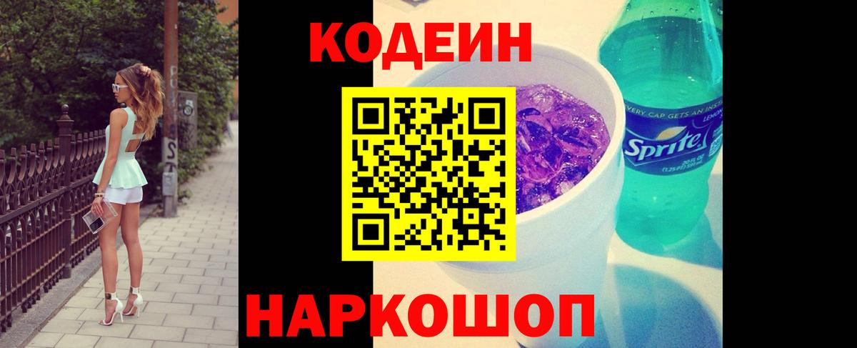 Кодеиновый сироп Lean Purple Drank  Вход с VPN  Тамбов 